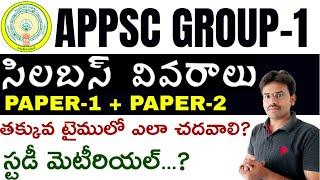 APPSC గ్రూప్-1 సిలబస్ వైజ్ మార్కులు | Appsc Group 1 Syllabus in telugu |svracademy | Appsc Groups