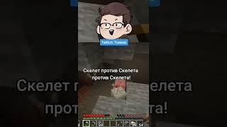 Что только не произойдет в этой игре. #minecraft #streamer #twitch #yuresss