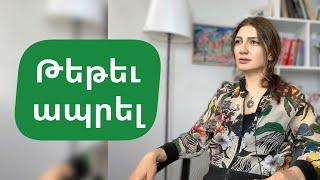 Թեթեւացնել կյանքը շտկելով մտածողության 3 սխալը