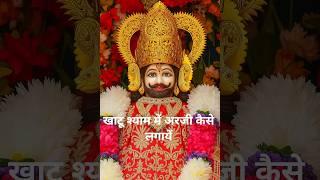 Khatu Shyam Iccha Purti Ki Arji Kaise Lagaye | Khatu Shyam Arji Vidhi
