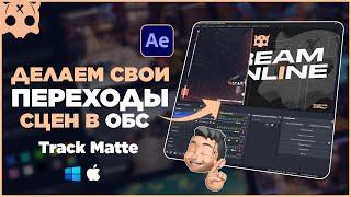 Делаем Свои Переходы Сцен в ОБС для Стрима | Track Matte OBS