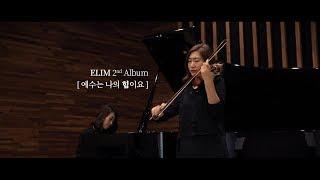 [MV] 엘림(ELIM)_예수는 나의 힘이요