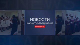 Новости ЮО Октябрь 2024