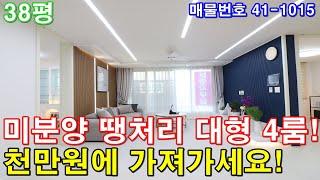 [부천신축빌라] 38평 신중동역세권 초대형 아파트급4룸 미분양 땡처리 마지막세대 급매 천만원에 그냥 가져가세요