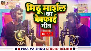 मिठू मार्शल का बेवफाई गीत कैसे रिकॉर्ड हुआ | Mithu Marshal Live Recording | Maa Vaishno Studio Delhi