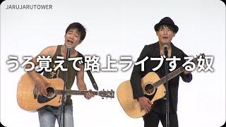 １億回記念！本気ネタ！『うろ覚えで路上ライブする奴』【JARUJARUTOWER】