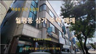 월평동 입지좋은 위치 상가주택 매매