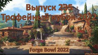 Forge of empires Выпуск 235 (Трофейный кубок 2022)