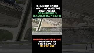 (화성안산농지투자) 화성시 비봉면 삼화리 농지매매
