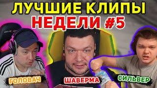 Сильвернейм, Головач, Верни Шаверму // Топ моменты недели #5 // Hearthstone