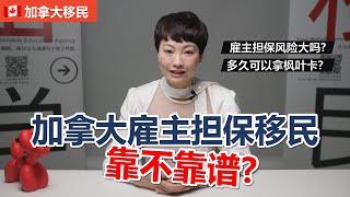 加拿大移民｜雇主担保到底靠不靠谱？多久拿枫叶卡？