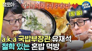 [놀면 뭐하니?] 국밥님께 입천장 헌납 방송 술 안 마시고 숙취 해소하는 유재석 모음ㅣ#혼밥 #먹방 #유재석 MBC211106방송