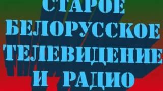 АНОНС "Группа Старого Белорусского Телевидения и Радио" ГОД С ВАМИ