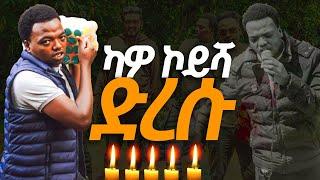 የህይወት ውሃ አለምአቀፍ ቤተክርስቲያን ወላይታ ሶዶ ማዕከል አጥቢያ እና አጋሮቹ በወላይታ ዞን ካዎ ኮይሻ ወረዳ የጤፓ ቀበሌ በመድረስ ተጎጂዎችን ጎብኝቷል