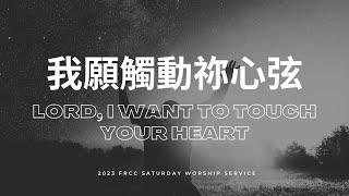 FRCC Music【我願觸動祢心弦 Lord, I Want To Touch Your Heart】 現場敬拜 Live Worship ｜Henry Ho