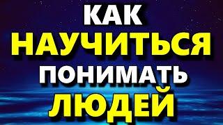 Почему Люди Не Понимают Друг Друга - Как Научиться Понимать Людей - Психология Человека