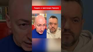 Гордон о приговоре Гиркину #shorts