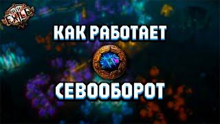 Как работает Севооборот — Гайд для новичков | Crop Rotation | Path of Exile