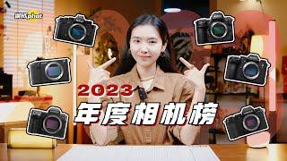 【御成phot】年终特刊：2023御成年度相机榜！