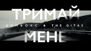 Бумбокс & The Gitas - Тримай мене