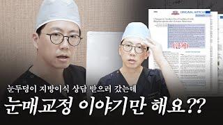 눈지방이식만 하고 싶은데.. 눈매교정 이야기는 왜 하는거죠?