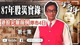 【郭Sir 話當年】87年股災實錄 港股史無前例停市4日｜崩盤｜第7集｜郭思治