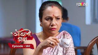 Akashi Ganga - আকাশী গঙ্গা | 19th November 2024 | Ep No 182