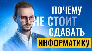 Почему не стоит сдавать ЕГЭ по информатике | Артем Имаев | 100балльный репетитор