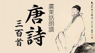 唐詩三百首 (全集) 廣東話 Tang Poems 300 in Cantonese Complete set