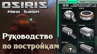 Osiris New Dawn на русском (02) - Гайд - Руководство по постройкам