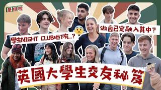 【UK Street Interview】How To Make Friends In University？英國大學生教你點識朋友性格內向點打開話題？學生夜場唔好亂去？