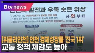 [위클리인천] 인천 경제성장률 ‘전국 1위’… 교통 정책 체감도 높아