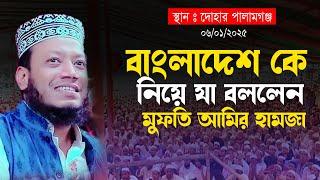 দোহার পালামগঞ্জ মুফতি আমির হামজার নতুন ওয়াজ ২০২৫ mufti amir hamza waz amir hamza new