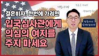 결혼비자, 이것 모르고 했다가 낭패볼 수 있다?! 거절받지 않고 한 큐에 끝내는 핵심포인트 2가지! (미국결혼비자, 결혼영주권, 시민권자결혼)