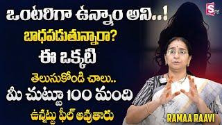 Ramaa Raavi About Vontarithanam || Ramaa Raavi Best Motivational Video In Telugu | SumanTV