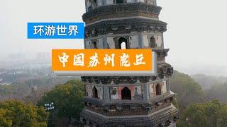 【Travel in China中国旅行纪实-江苏苏州虎丘】苏州必去景点虎丘，这里有2500年历史，地下藏有3000把宝剑