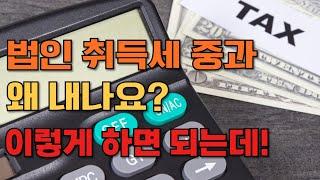 법인 취득세 중과 왜 내나요? 이렇게 하면 되는데! 법인으로 부동산 취득 시 취득세 중과세 피하는 꿀팁 대방출