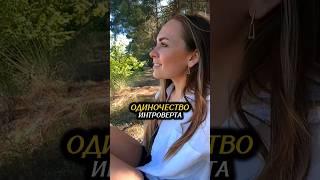 Интроверты отзовитесь в комментариях, у вас так же? #психология #интроверт #экстраверт #амбиверт