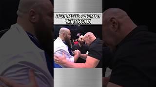 ПЕЛЬМЕНЬ СЛОМАЛ ЧЕМПИОНА!