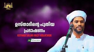 സാലിം ഫൈസി ഉസ്താദിൻ്റെ പുതിയ പ്രഭാഷണം #salimfaizykolathur