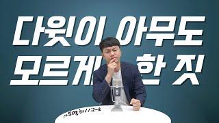 청소년설교ㅣ다윗이 아무도 모르게 한 짓ㅣ웅목사