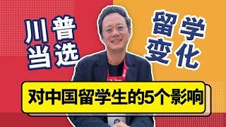 川普再次当选！谈谈这对中国留学生的5个影响！