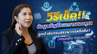 วิธีเช็คข้อมูลบัญชีธนาคารของคุณถูกนำส่งกรมสรรพากรหรือยัง #ภาษี #สอนภาษี #ยื่นภาษี #ขายของออนไลน์