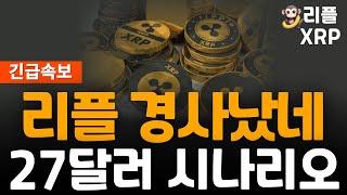 ※긴급속보※ 리플 XRP 27달러