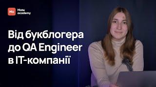 Від букблогерки до QA Engineer в ІТ-компанії через Mate academy