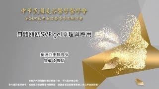 自體脂肪SVF gel原理與應用-曾偉琦醫師