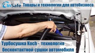 Турбосушка Koch -  технология бесконтактной сушки автомобиля