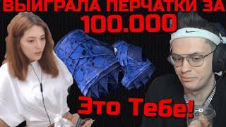 БУСТЕР ПОДАРИЛ ПЕРЧАТКИ АЙСУ МАЙСУ ЗА 100.000 РУБЛЕЙ | АЙСУ МАЙСУ ВЫИГРАЛА 100.000 РУБЛЕЙ У БУСТЕРА