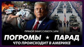 Парад Трампа в Вашингтоне / погромы и протесты в США
