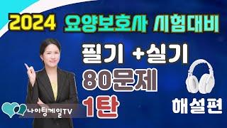 [2024 요양보호사 시험대비]80문제 최종 모의고사 1탄 필기+실기 총80문항 #2024요양보호사 #요양보호사시험문제 #CBT요양 #요양보호사컴퓨터시험  #나이팅게일요양보호사